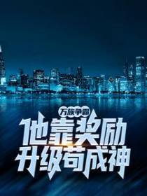 万族争霸：他靠奖励升级苟成神
