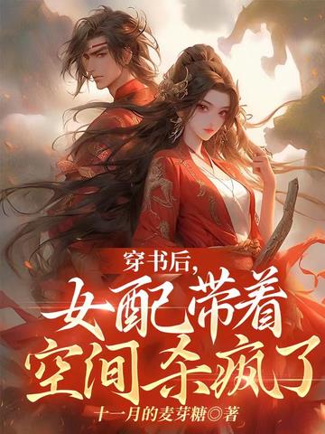 穿书后,女配带着空间杀疯了