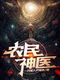 农民神医