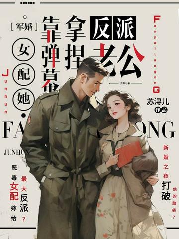 军婚：女配她靠弹幕拿捏反派老公