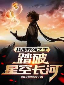 我即序列之主,踏破星空长河