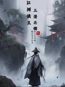 江湖侠义,三清无悔
