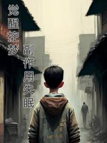觉醒控梦,副作用失眠