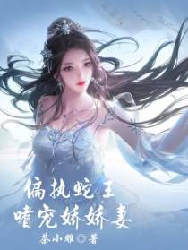 偏执蛇王嗜宠娇娇妻