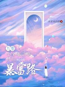 九零：小小电话亭开启暴富路