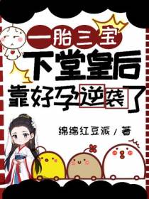 一胎三宝,下堂皇后靠好孕逆袭了