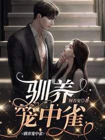驯养笼中雀
