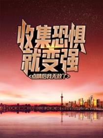 收集恐惧就变强，点睛后我无敌了