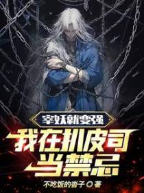 宰妖就变强，我在扒皮司当禁忌