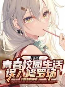 东京：青春校园生活，误入修罗！