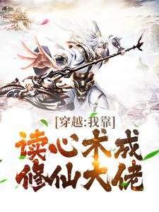 穿越：我靠读心术成修仙大佬