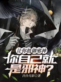 让你抵御邪神,你自己就是邪神？