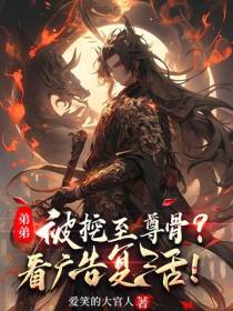 弟弟被挖至尊骨？看广告复活！