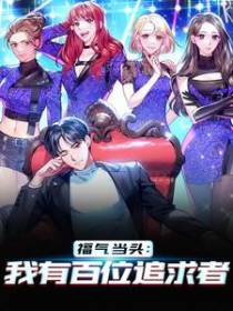 福气当头：我有百位追求者