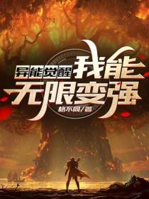 异能觉醒：我能无限变强