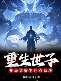 重生世子：开局觉醒生存点系统