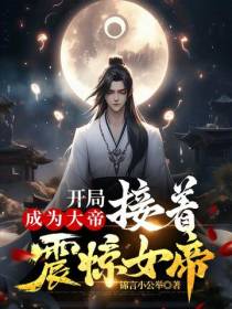开局成为大帝,接着震惊女帝