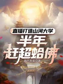 直播打造山河大学,半年赶超蛤佛
