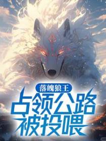 落魄狼王，占领公路被投喂