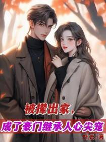 被撵出家,成了豪门继承人心尖宠