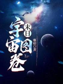 末日：宇宙图卷