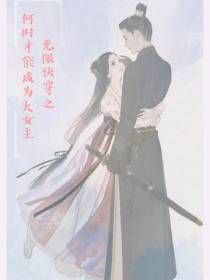 无限快穿之何时才能成为大女主