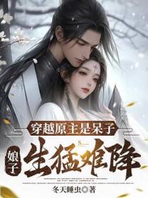 穿越原主是呆子,娘子生猛难降