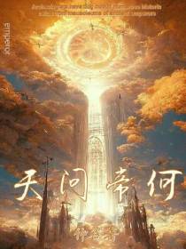 天问帝何