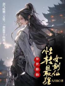 异世修仙：性转最强女剑仙