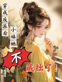 穿成反派后,小妹她不藏拙了