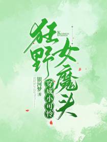狂野女魔头穿成小可怜