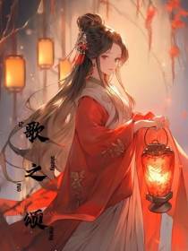 歌之颂