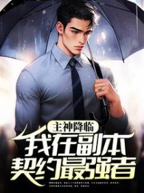 主神降临：我在副本契约最强者