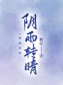阴雨转晴