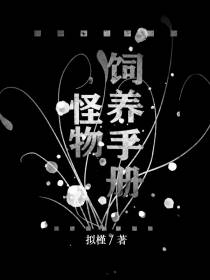 怪物饲养手册[无限流]