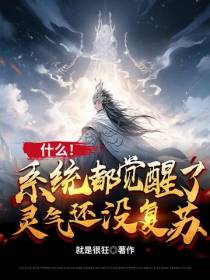 系统都觉醒了！灵气还没复苏？