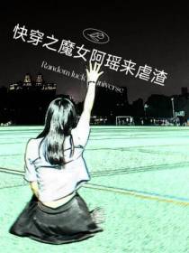 快穿之魔女阿瑶来虐渣