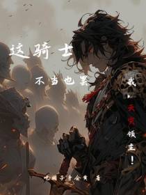 这骑士不当也罢！我,天灾领主！
