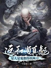 这和尚真彪,是人是鬼都得挨两刀