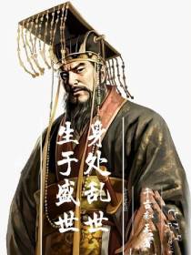 生于盛世,身处乱世