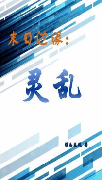 末日边缘：灵乱