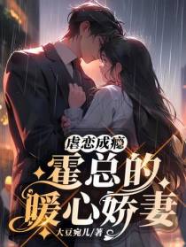 虐恋成瘾：霍总的暖心娇妻