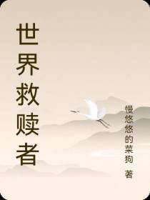 世界救赎者