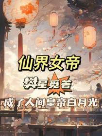 仙界女帝成了人间皇帝白月光