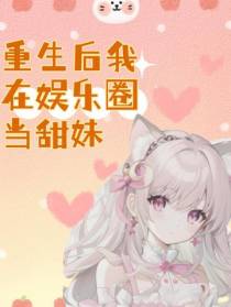 重生后我在娱乐圈当甜妹