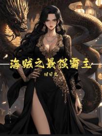 海贼之最强霸主