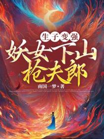 生子变强,妖女下山抢夫郎