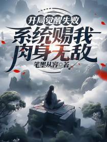 开局觉醒失败,系统赐我肉身无敌
