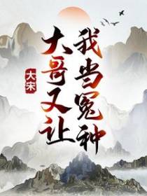 大宋：大哥又让我当冤种！