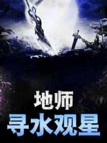 地师：寻水观星